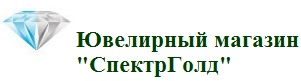Ювелирный магазин "СпектрГолд"